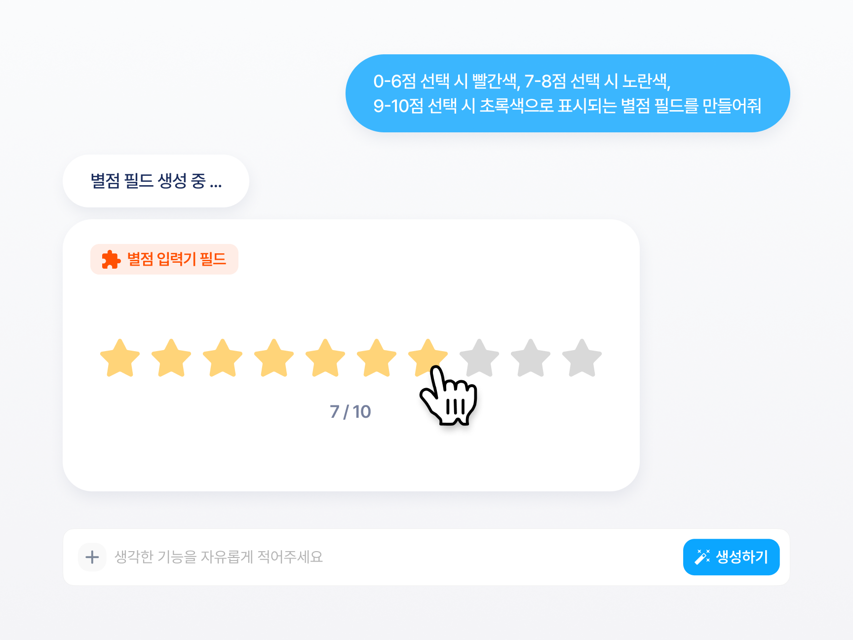 Claude에게 요청해 생성된 별점 입력기 커스텀 필드