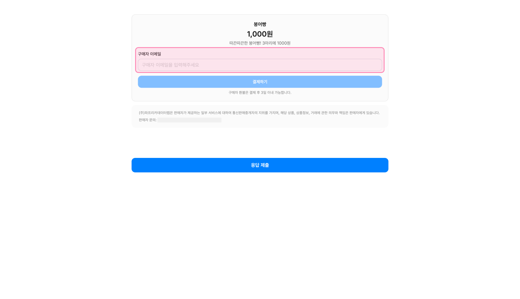 응답자가 간편결제 필드에 구매자 이메일을 입력하는 화면