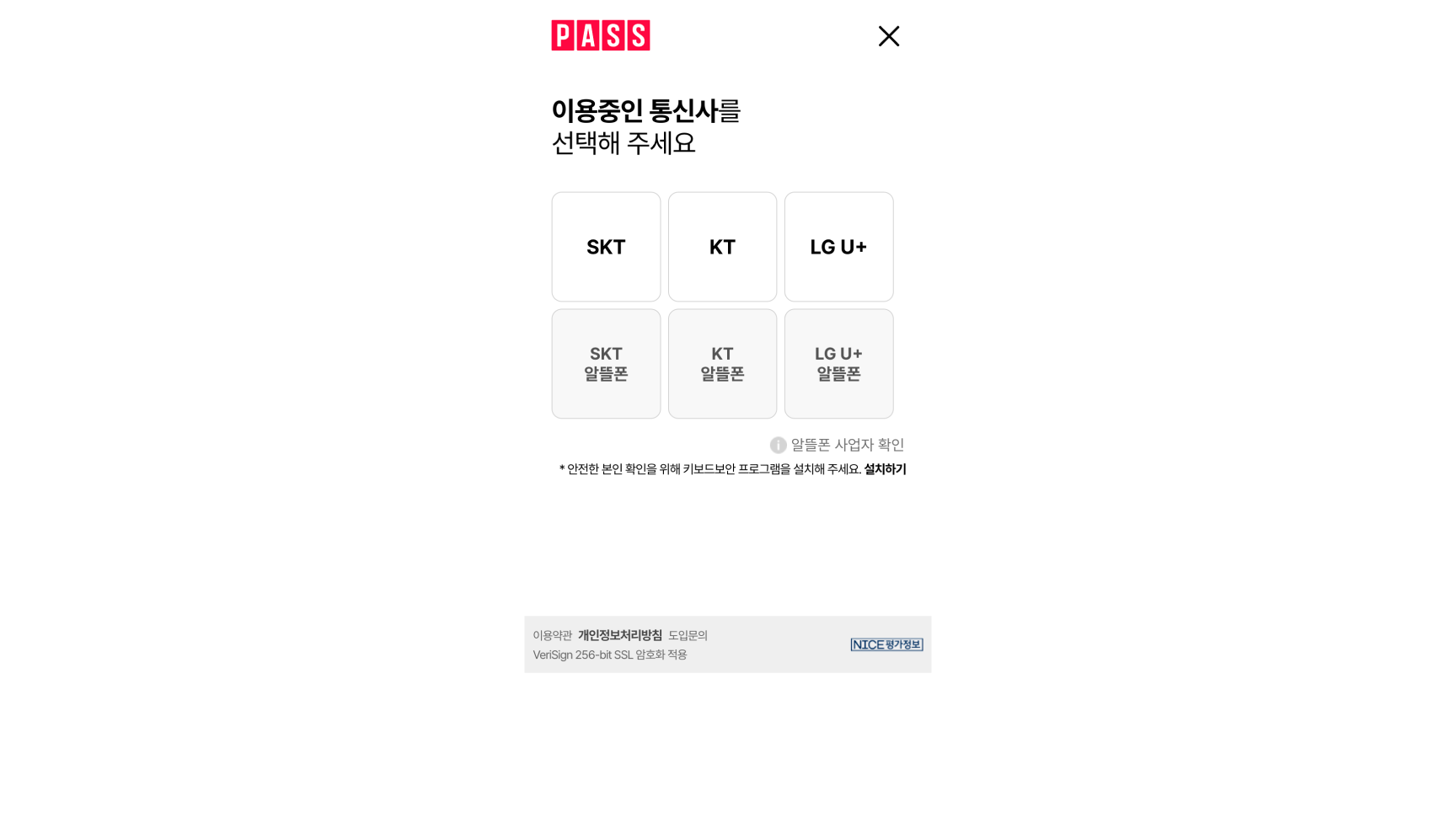 NICE 본인확인에서 이용 중인 통신사를 선택하는 화면