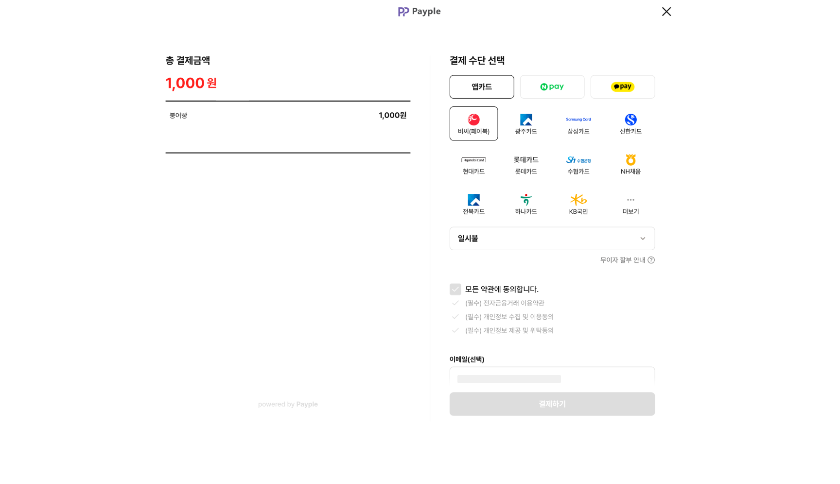 페이플 결제창에서 앱카드, 네이버페이, 카카오페이와 카드사를 선택하는 화면