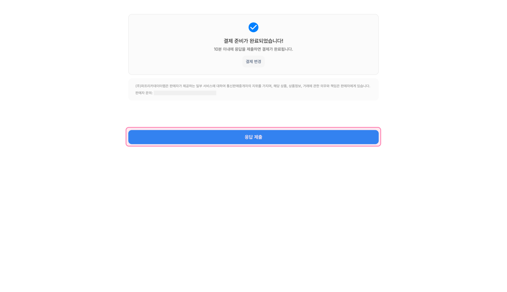 결제 준비가 완료되었으며 10분 이내에 응답을 제출해야 한다는 안내 화면