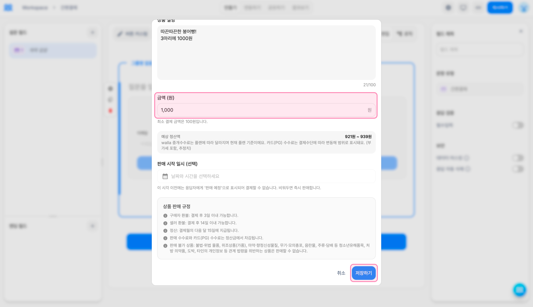 간편결제 필드 설정의 결제 금액, 예상 정산액, 판매 시작 일시와 상품 판매 규정