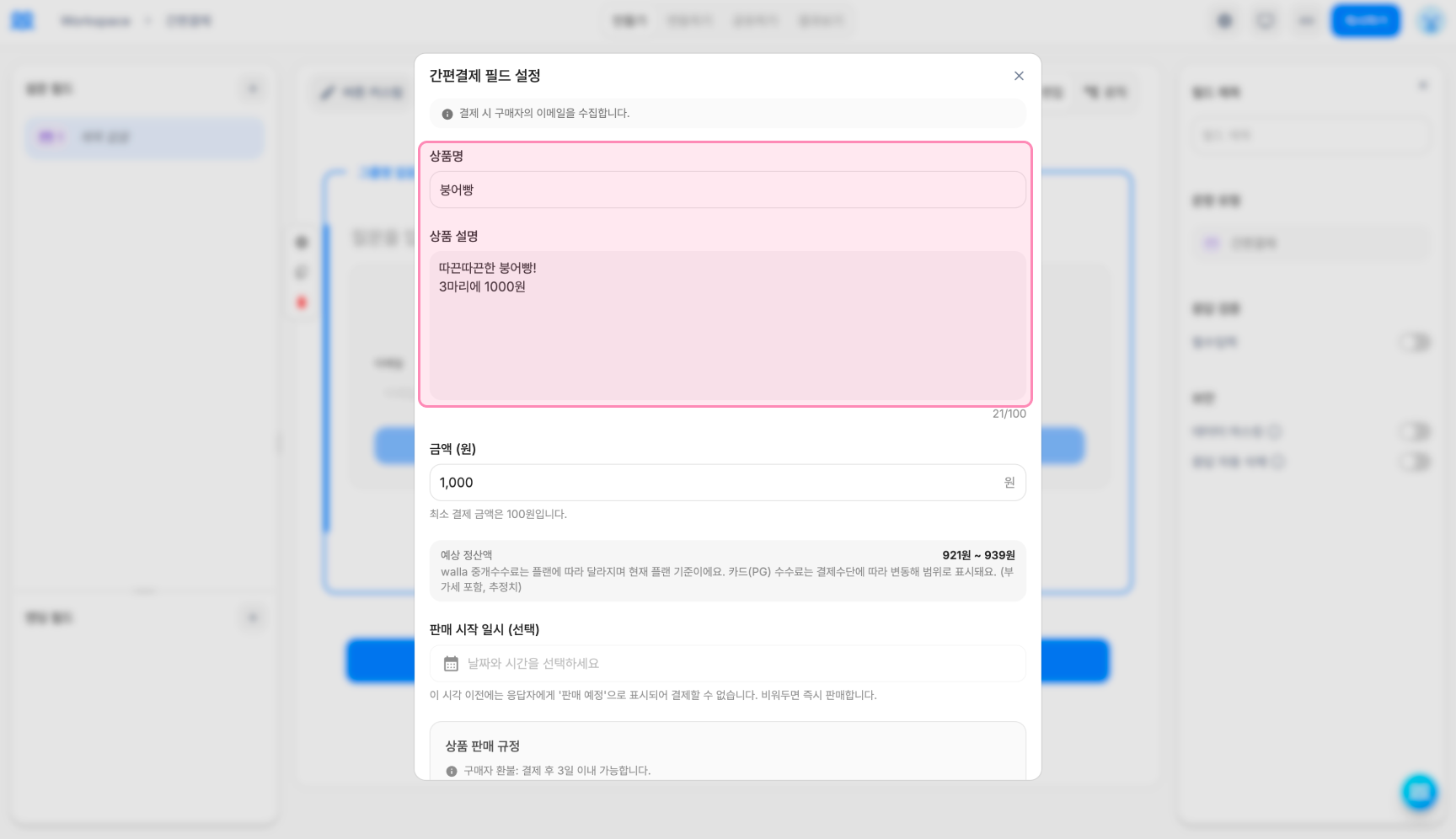 간편결제 필드 설정에서 상품명과 상품 설명을 입력하는 화면